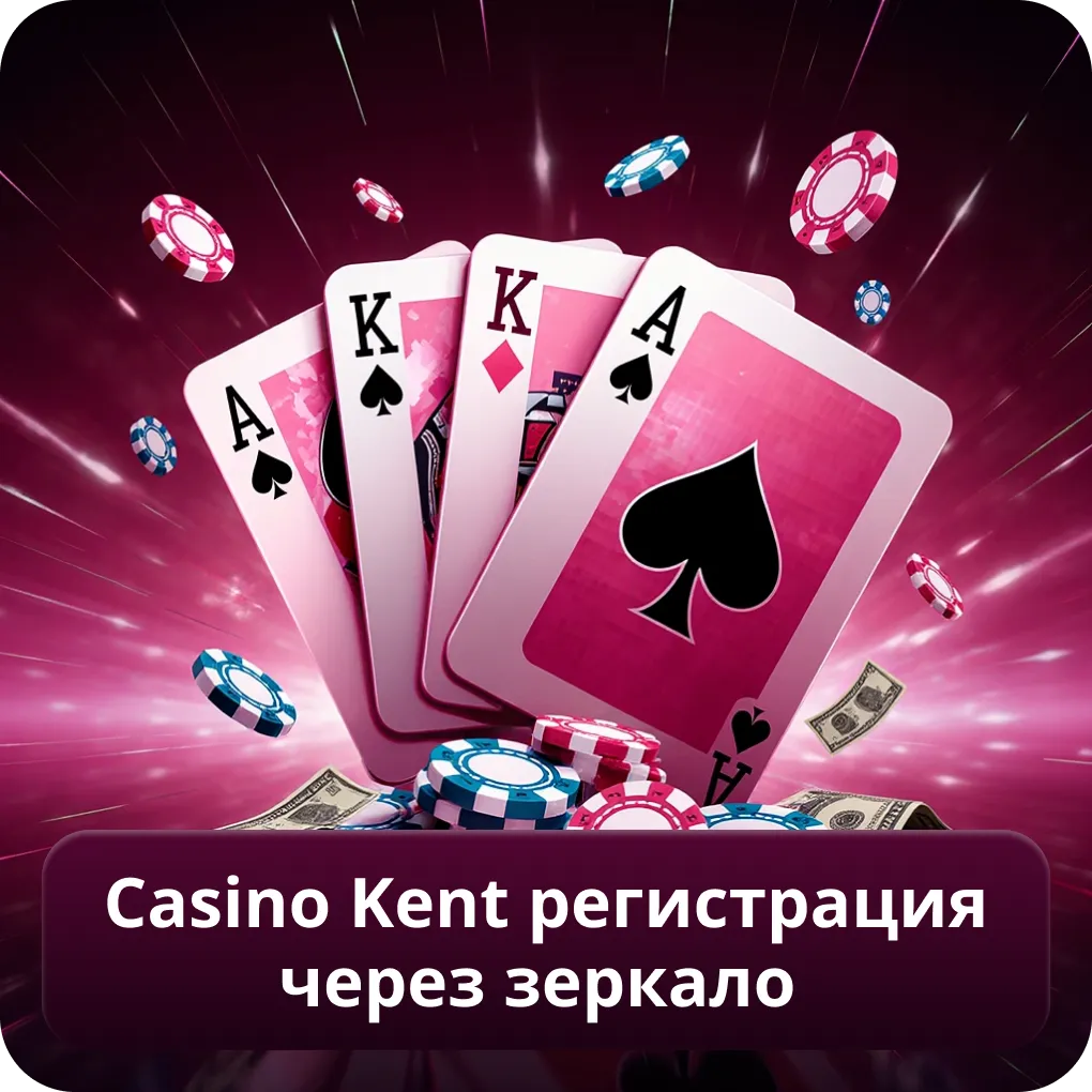 Casino Kent Регистрация через зеркало