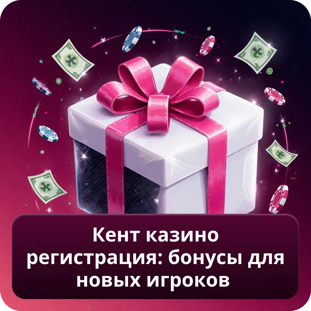 Кент Казино Регистрация: бонусы для новых игроков