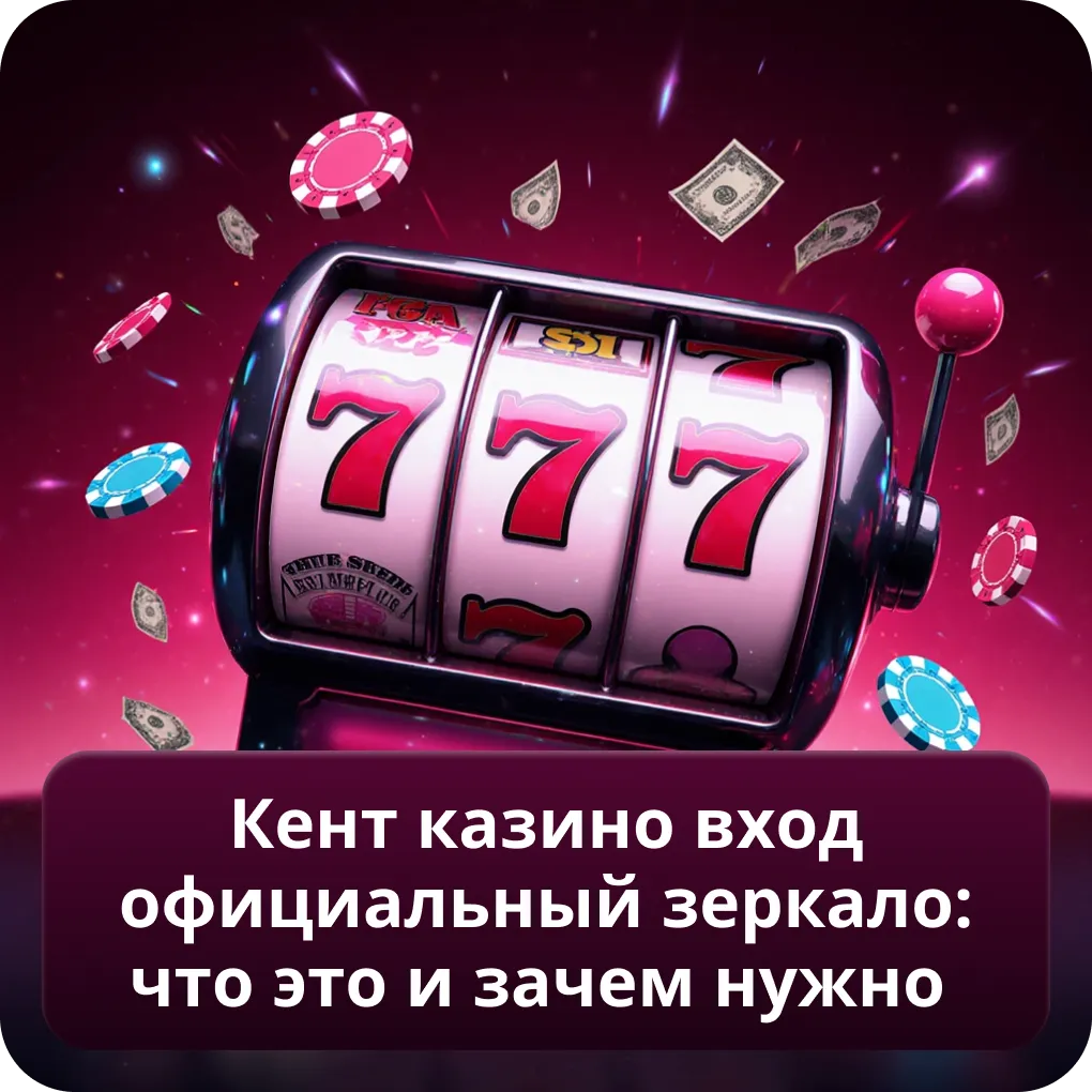 Кент Казино Вход Официальный Зеркало: что это и зачем нужно