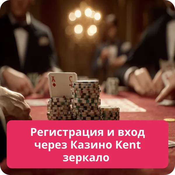Регистрация и вход через Казино Kent зеркало