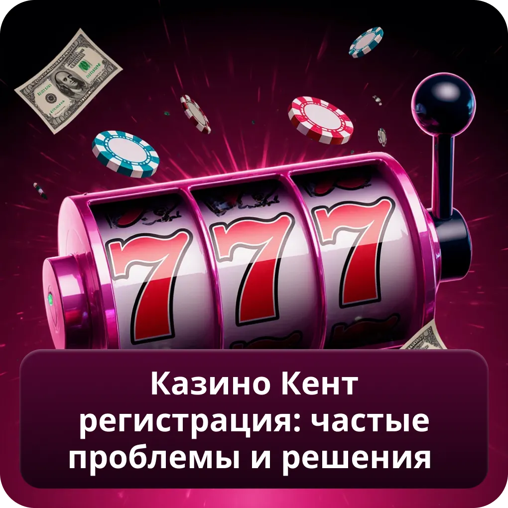Казино Кент Регистрация: частые проблемы и решения