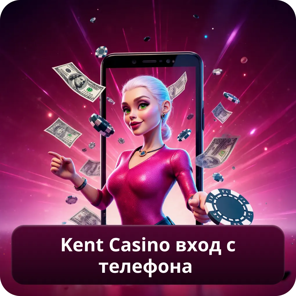 Kent Casino Вход с телефона
